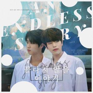 끝나지 않을 이야기（不会结束的故事）（翻自 Stray Kids）