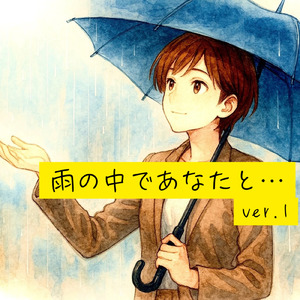 雨の中であなたと… (ver.1)