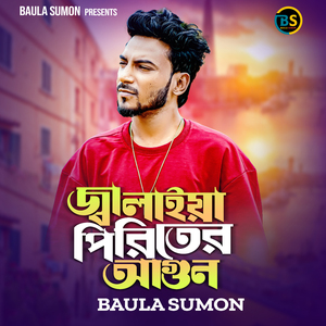 জ্বালাইয়া পিরিতের আগুন