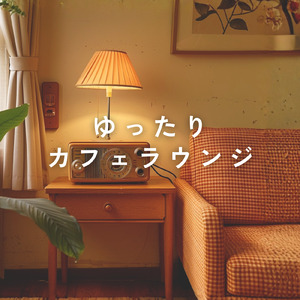 朝カフェや読書にぴったりの音楽