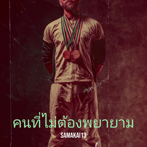 คนที่ไม่ต้องพยายาม