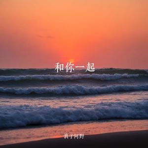 和你一起