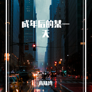 成年后的某一天