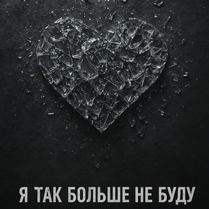 Я так больше не буду