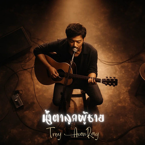 น้ำตาลูกผู้ชาย