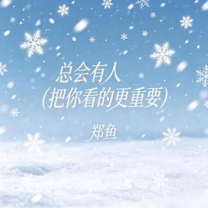 总会有人