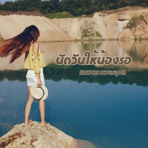 นัดวันให้น้องรอ