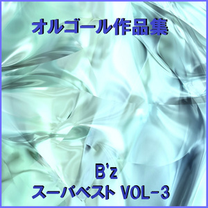 野性のENERGY Originally Performed By B'z （オルゴール）