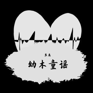 无-幼木童谣（艮离 remix）