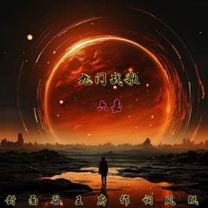 九门战歌