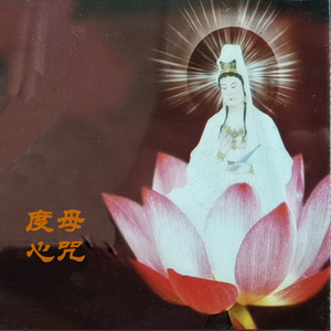 度母心咒