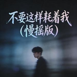 不要这样耗着我 (慢摇版)