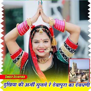 दुनिया की अर्जी सुन ले रे देवपुरा का देवधणी