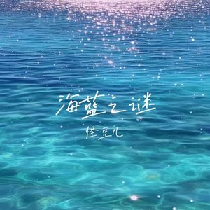 海蓝之谜（0.8X）