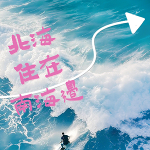 北海住在南海边