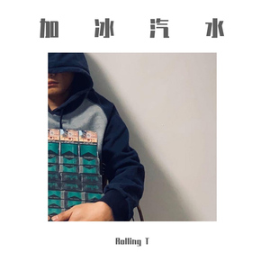 加冰汽水（Prod by LEYCO）