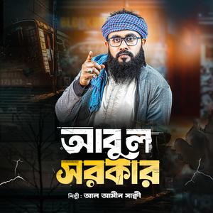 আবুল সরকার