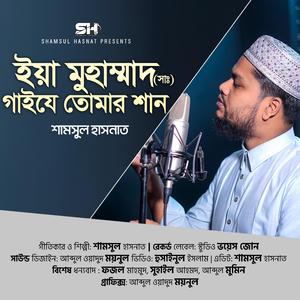 Ya Muhammad Gai Je Tumar Shan | ইয়া মুহাম্মাদ গাইযে তোমার শান