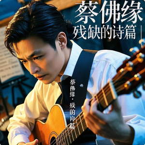 蔡佛缘 - 残缺的诗篇