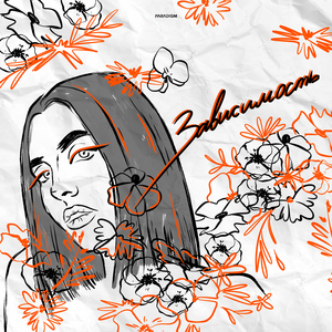 Зависимость