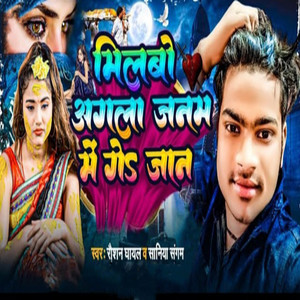 Milbo Agla Janam Me Ge Jan