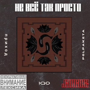 Не всё так просто