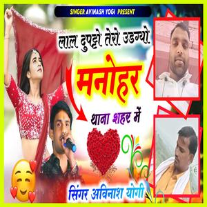 लाल दुपट्टों तेरो उड़ग्यो मनोहरथाना शहर म