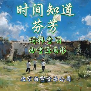 时间知道芬芳