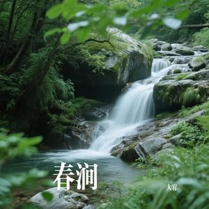 春涧