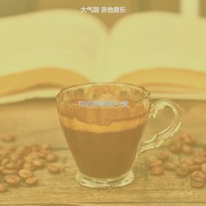 微妙的咖啡心情