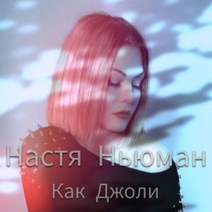 Как Джоли