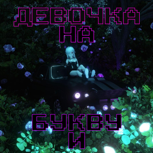 Девочка на букву И