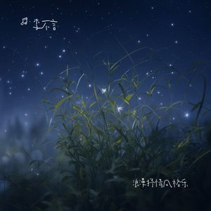 月色如水夜微凉