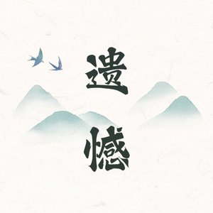 遗憾如夜