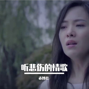 听悲伤的情歌