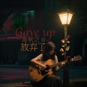 放弃了