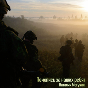 Помолись за наших ребят