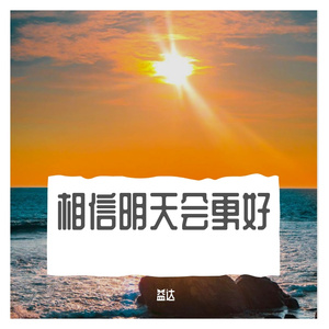 相信明天会更好