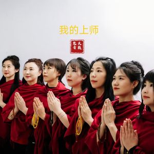 我的上师-天籁梵音