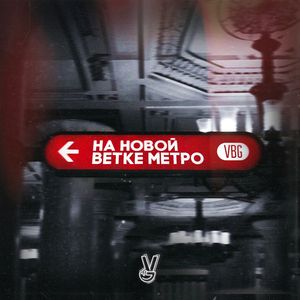 На Новой Ветке Метро