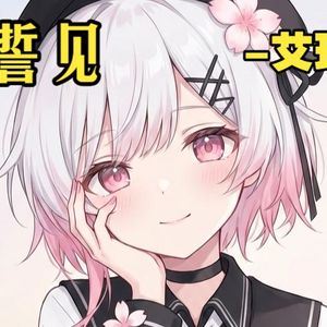 誓见