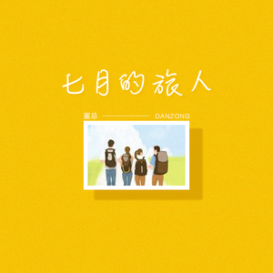 七月的旅人
