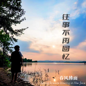 往事不再回忆 伴奏