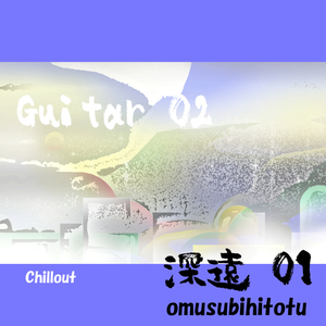 深遠 01 Guitar 02