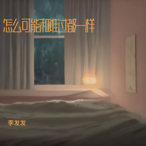 怎么可能和谁过都一样