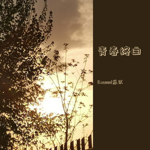 青春终曲（伴奏）