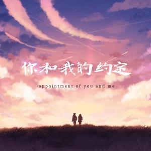 你和我的约定