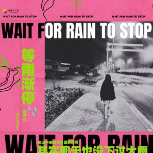 等雨渐停 伴奏
