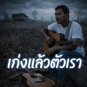 เก่งแล้วตัวเรา