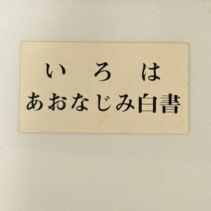 けもの森 （デモテープVer.）